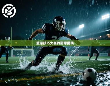 篮球技巧大赛的冠军揭晓