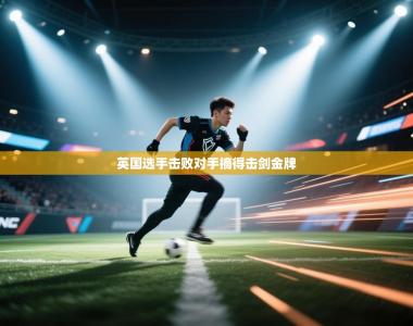 英国选手击败对手摘得击剑金牌