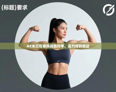 AC米兰在客场战胜对手，实力得到验证
