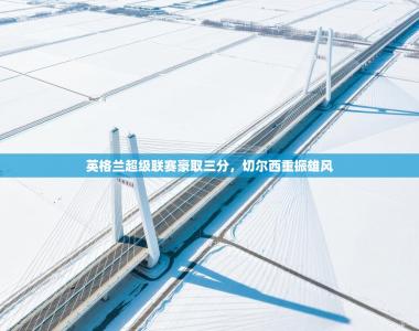 英格兰超级联赛豪取三分，切尔西重振雄风