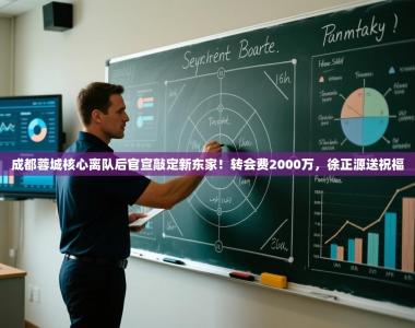 成都蓉城核心离队后官宣敲定新东家！转会费2000万，徐正源送祝福