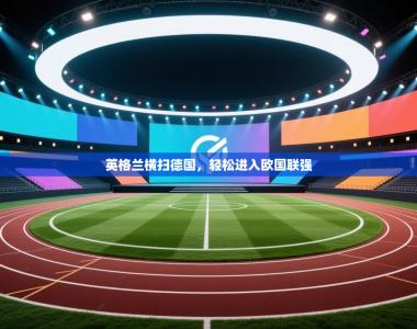 英格兰横扫德国，轻松进入欧国联强