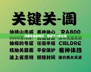 法国队豪取胜利，晋级下一轮比赛