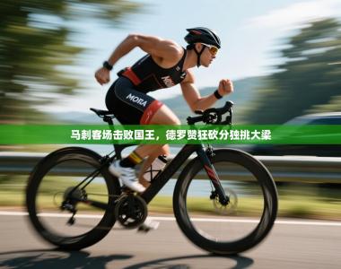 马刺客场击败国王，德罗赞狂砍分独挑大梁