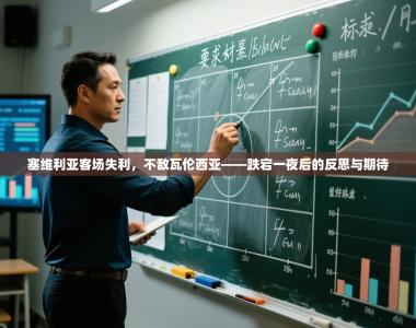 塞维利亚客场失利，不敌瓦伦西亚——跌宕一夜后的反思与期待