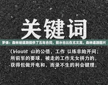 罗体：森林给道路提供了五年合同，薪水也比在尤文高，森林道路图片