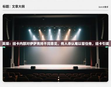 英媒：纽卡内部对伊萨克持不同意见，有人承认难以留住他，纽卡引援