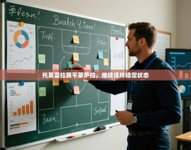 托莫雷拉踢平莱萨拉，继续保持稳定状态