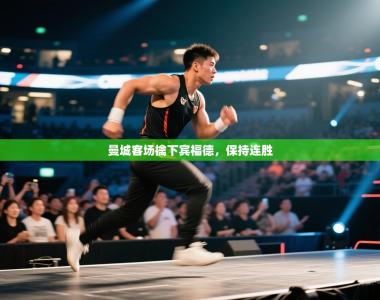 曼城客场擒下宾福德，保持连胜