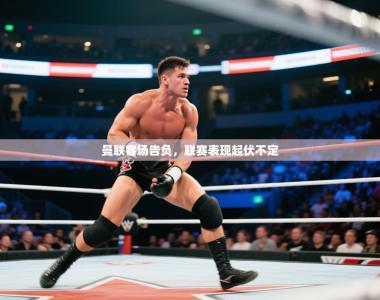 曼联客场告负，联赛表现起伏不定