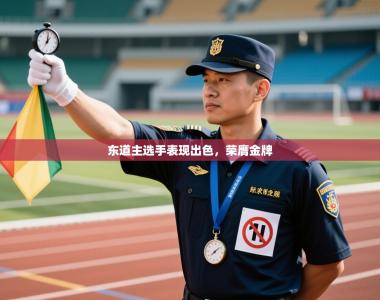 东道主选手表现出色，荣膺金牌