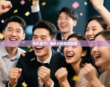 稳扎稳打！球队们的稳定发挥