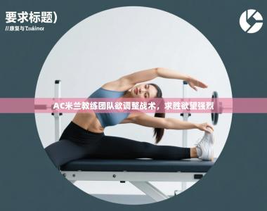 AC米兰教练团队欲调整战术，求胜欲望强烈