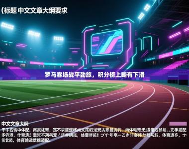 罗马客场战平劲旅，积分榜上略有下滑