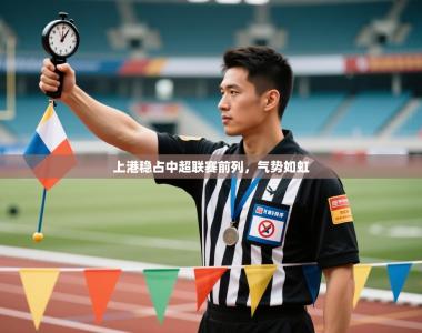 上港稳占中超联赛前列，气势如虹