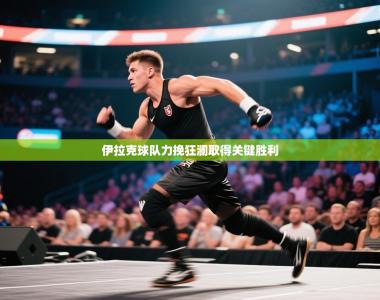 伊拉克球队力挽狂澜取得关键胜利