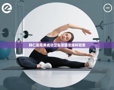 拜仁慕尼黑成功卫冕德国足球杯冠军