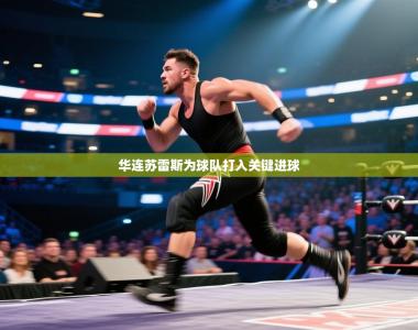 华连苏雷斯为球队打入关键进球