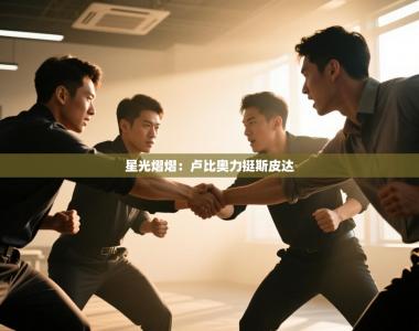 星光熠熠：卢比奥力挺斯皮达