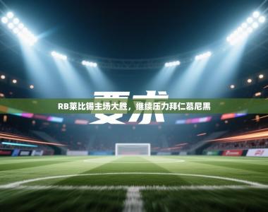 RB莱比锡主场大胜，继续压力拜仁慕尼黑