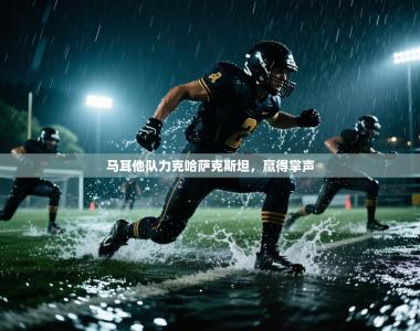 马耳他队力克哈萨克斯坦，赢得掌声