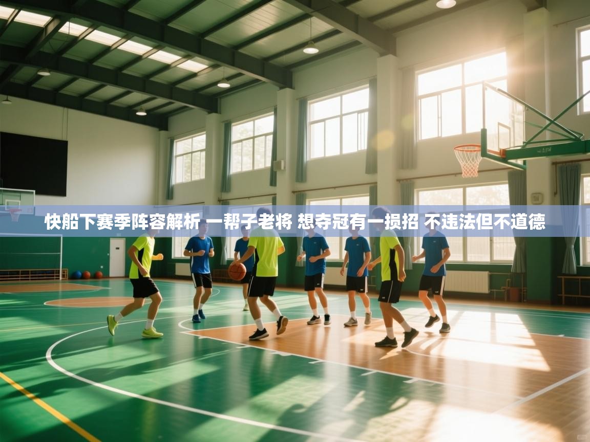 快船下赛季阵容解析 一帮子老将 想夺冠有一损招 不违法但不道德  第1张