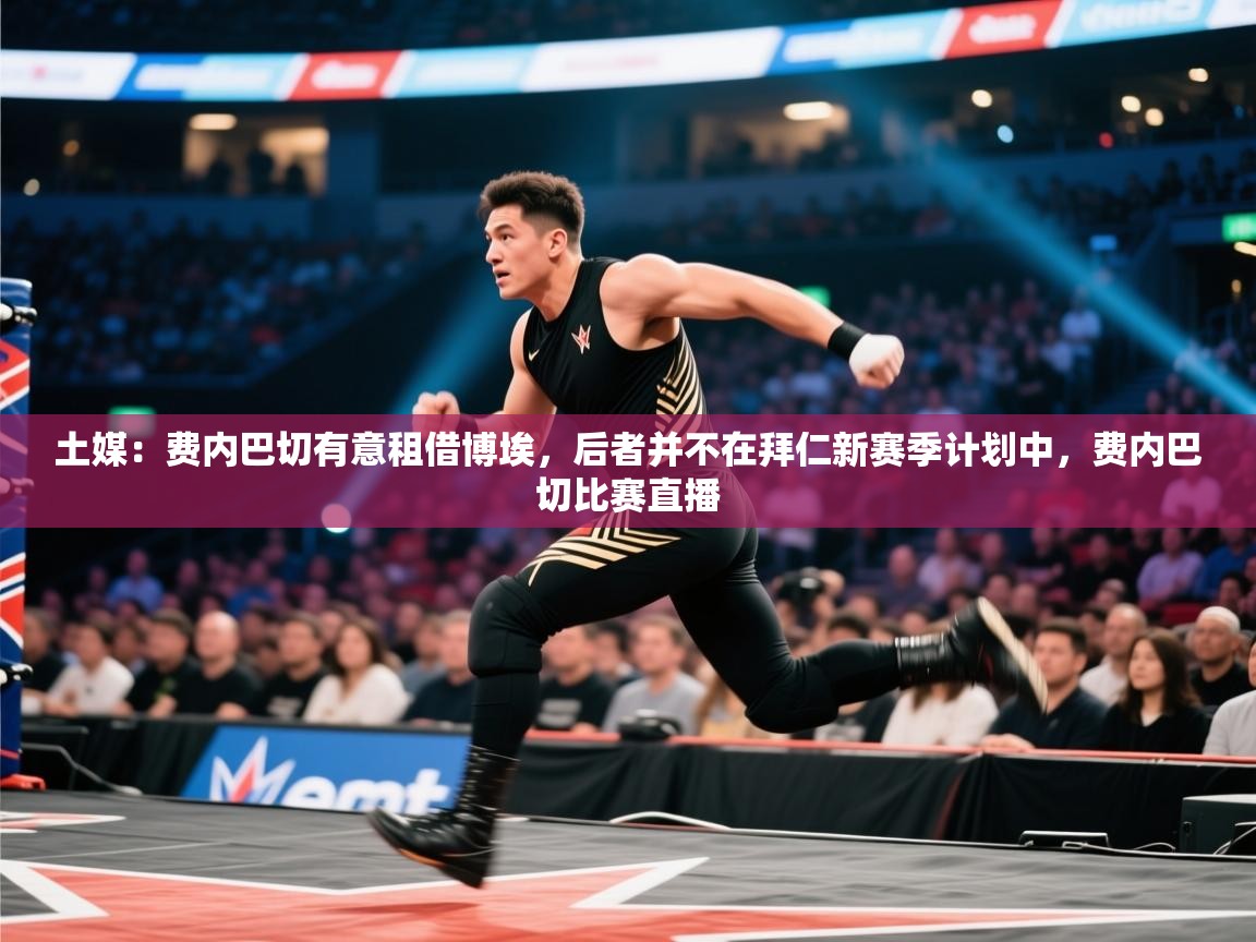 土媒：费内巴切有意租借博埃，后者并不在拜仁新赛季计划中，费内巴切比赛直播  第2张