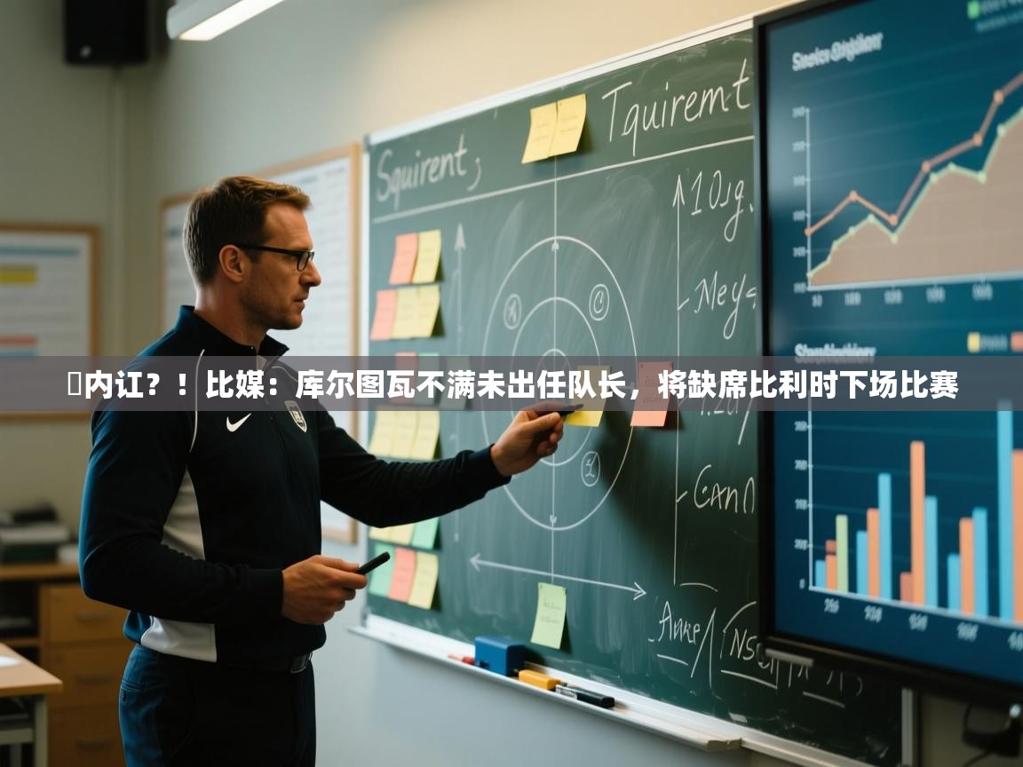 叕内讧？！比媒：库尔图瓦不满未出任队长，将缺席比利时下场比赛  第2张