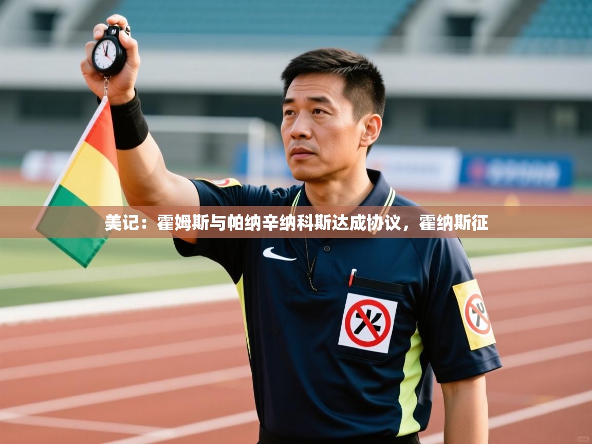 美记:霍姆斯与帕纳辛纳科斯达成协议,霍纳斯征 第1张