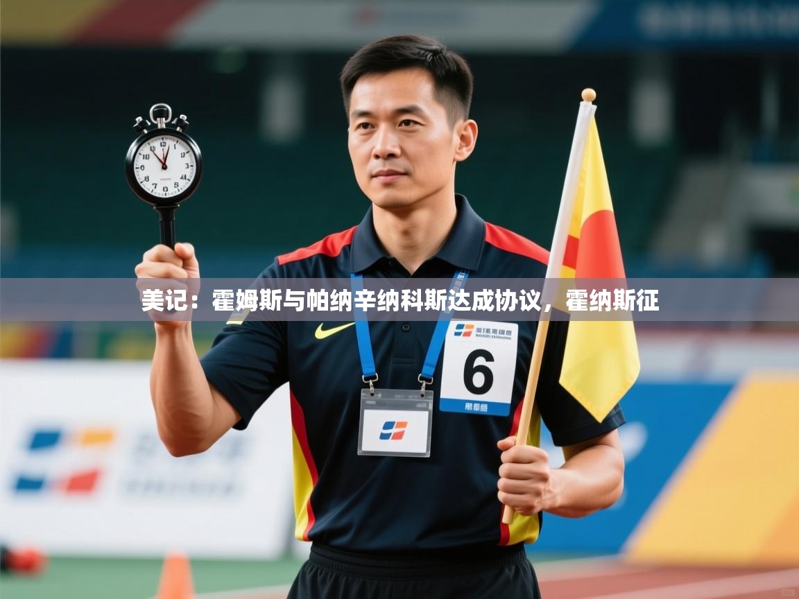 美记:霍姆斯与帕纳辛纳科斯达成协议,霍纳斯征 第2张