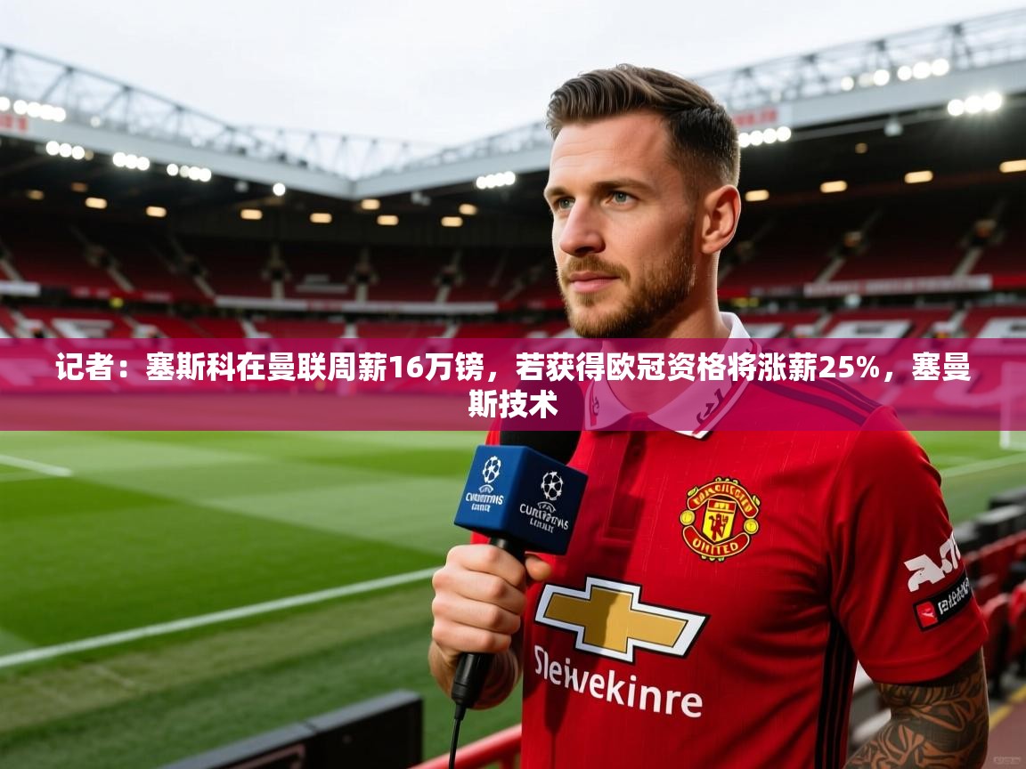 记者：塞斯科在曼联周薪16万镑，若获得欧冠资格将涨薪25%，塞曼斯技术  第2张