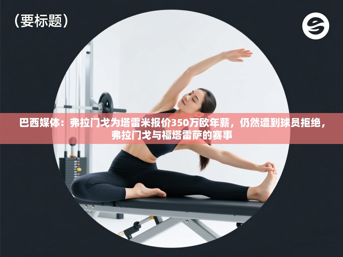 巴西媒体：弗拉门戈为塔雷米报价350万欧年薪，仍然遭到球员拒绝，弗拉门戈与福塔雷萨的赛事  第2张