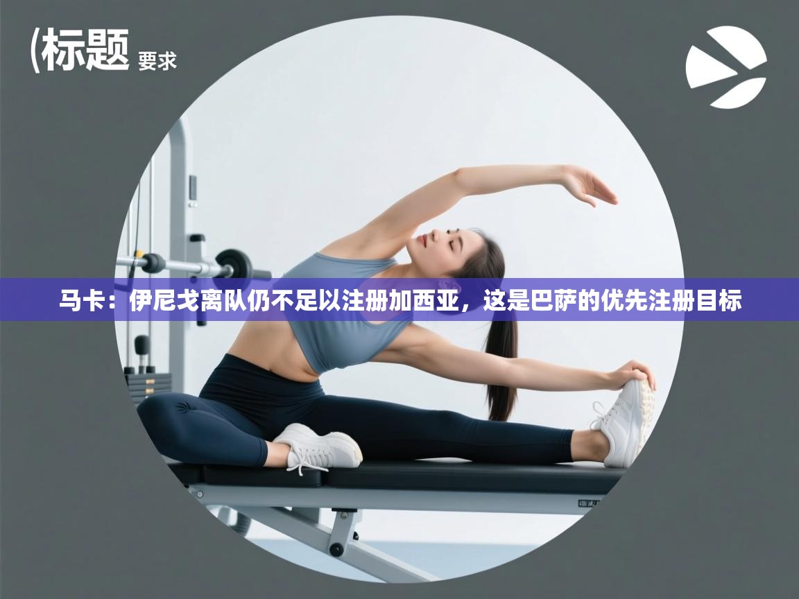 马卡：伊尼戈离队仍不足以注册加西亚，这是巴萨的优先注册目标  第2张