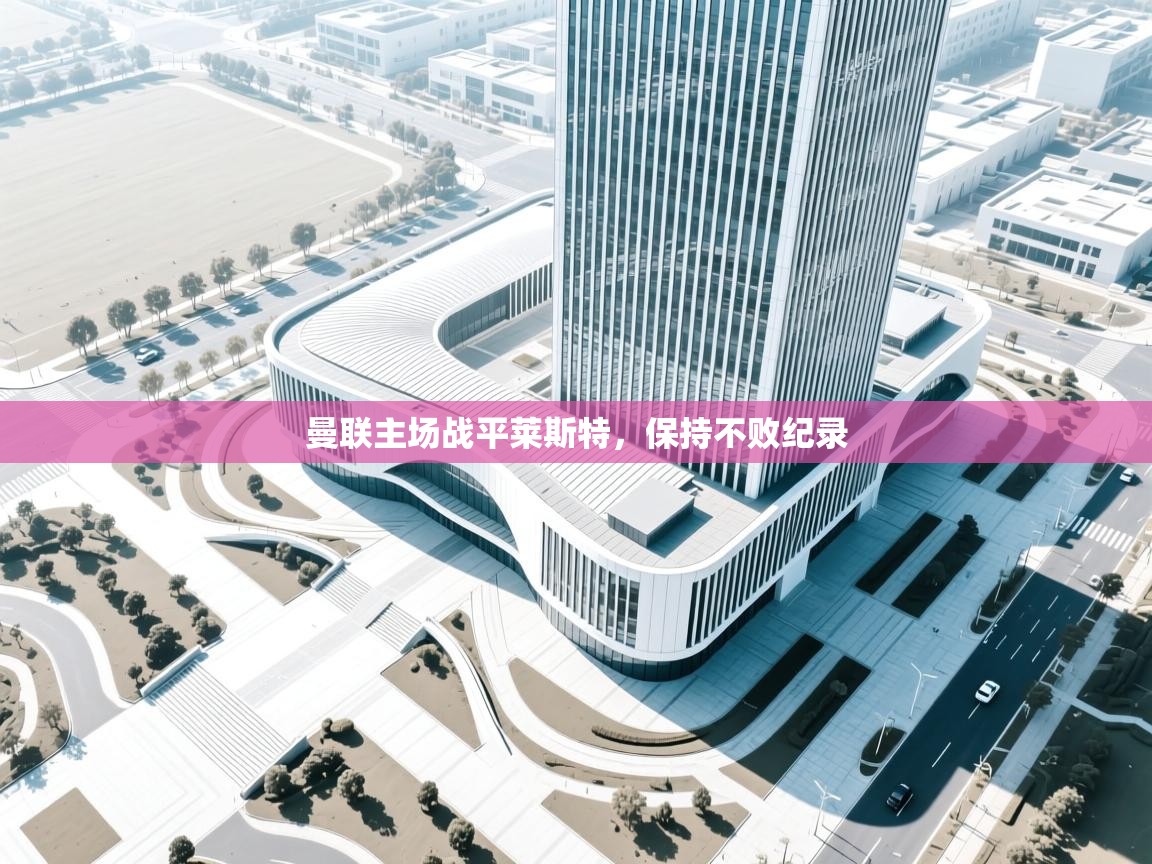 曼联主场战平莱斯特，保持不败纪录  第1张