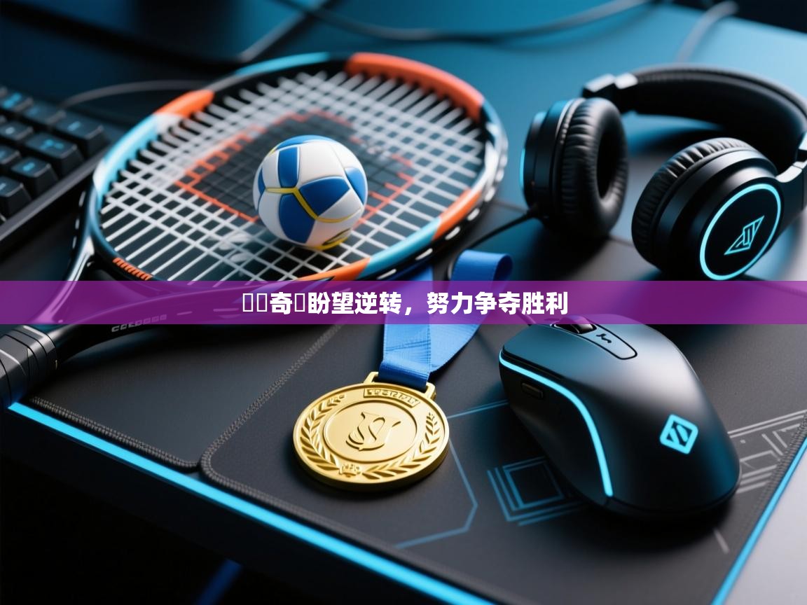 門興奇達盼望逆转，努力争夺胜利  第1张