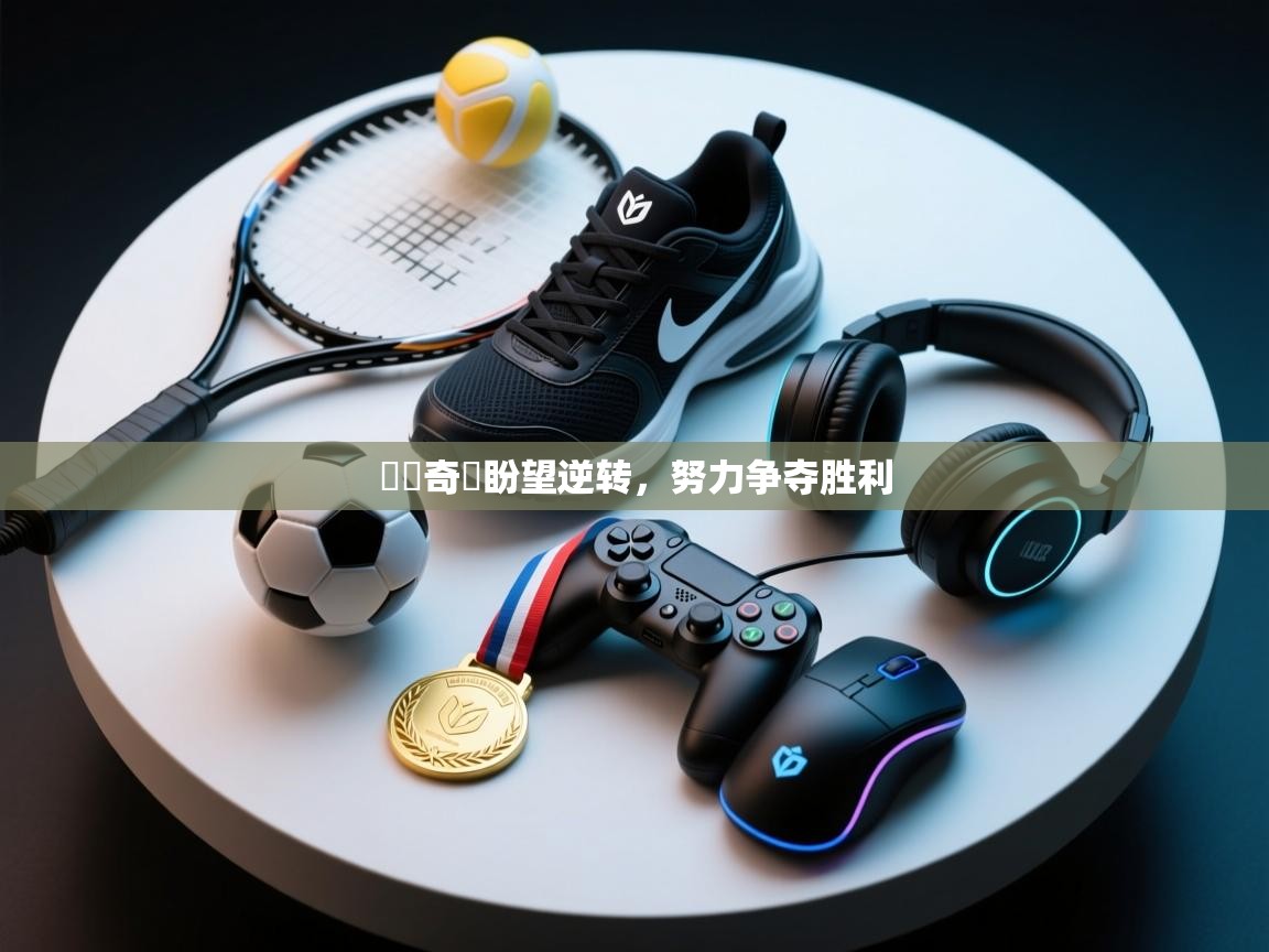 門興奇達盼望逆转，努力争夺胜利  第2张