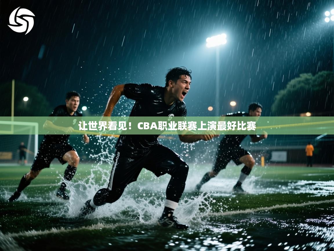 让世界看见!CBA职业联赛上演最好比赛 第1张