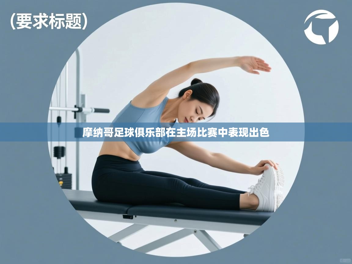 摩纳哥足球俱乐部在主场比赛中表现出色 第1张