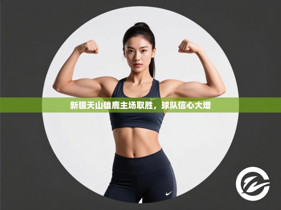 新疆天山雄鹿主场取胜,球队信心大增 第1张