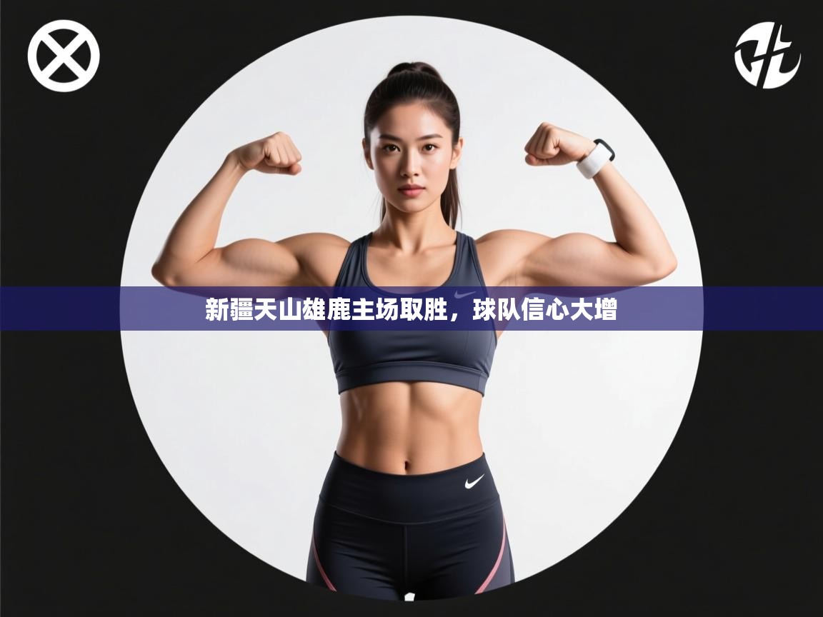 新疆天山雄鹿主场取胜,球队信心大增 第2张