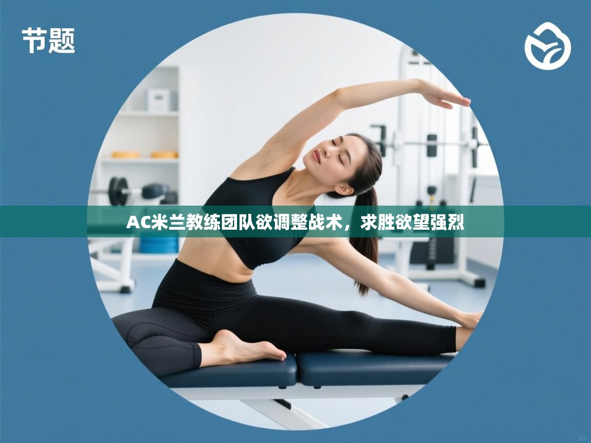 AC米兰教练团队欲调整战术，求胜欲望强烈  第2张