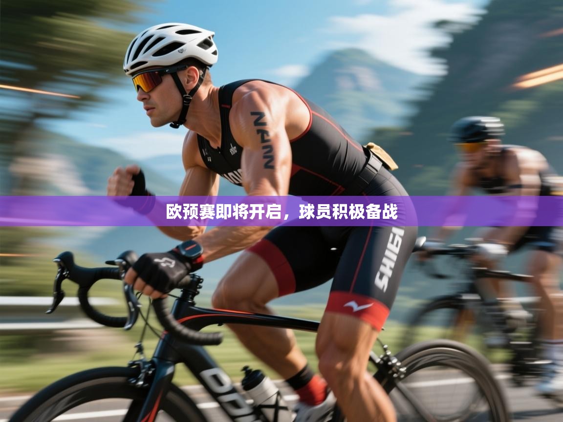 欧预赛即将开启，球员积极备战  第1张