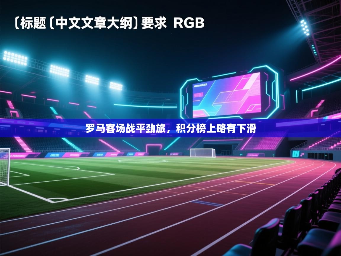 罗马客场战平劲旅，积分榜上略有下滑  第2张