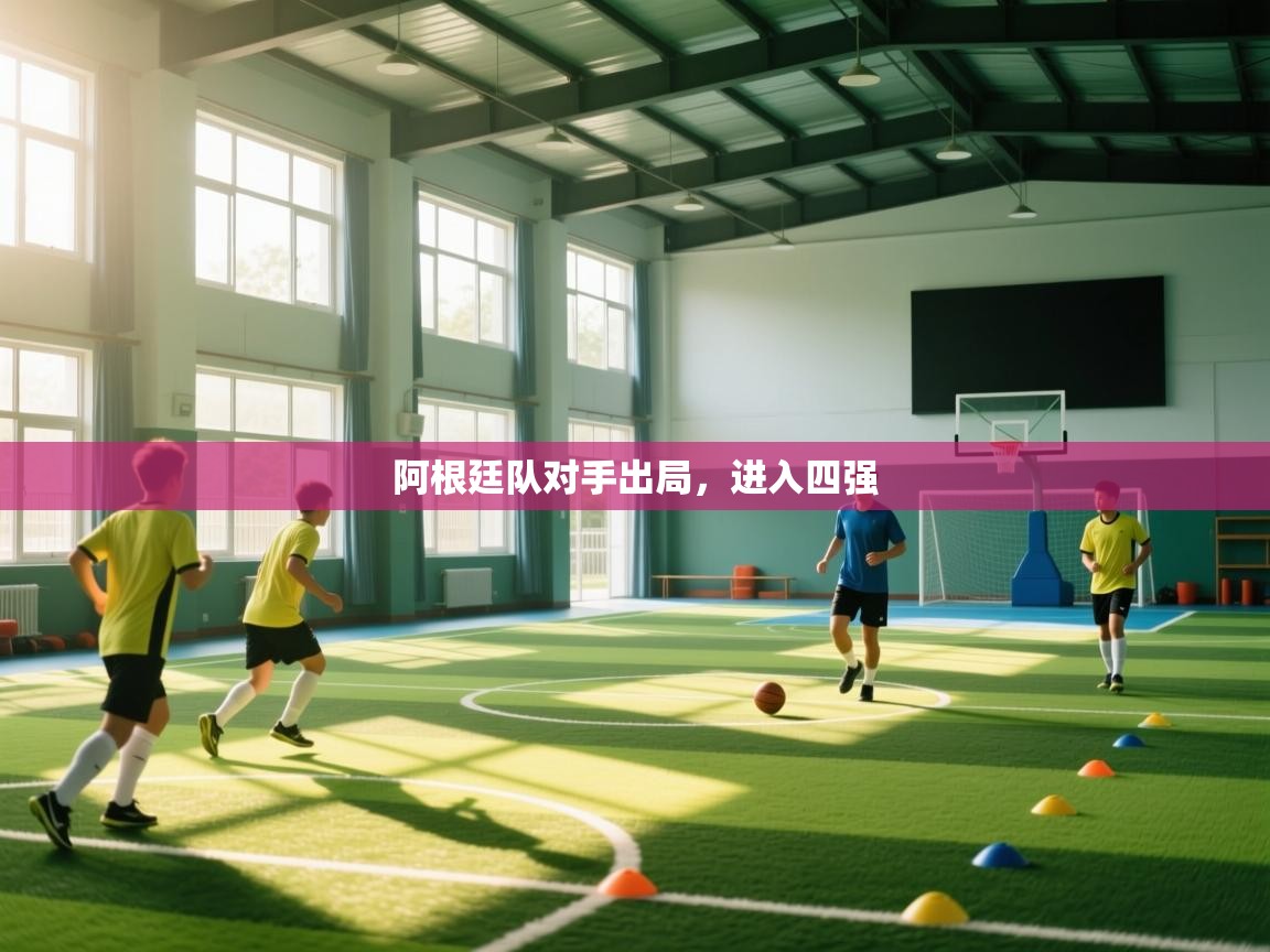 阿根廷队对手出局，进入四强  第2张