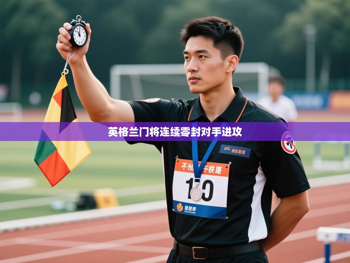 英格兰门将连续零封对手进攻  第2张