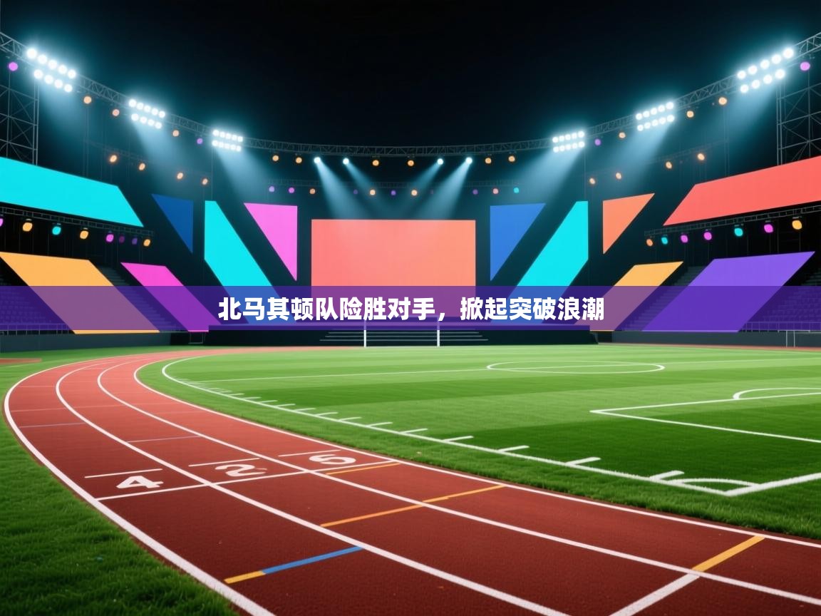 北马其顿队险胜对手，掀起突破浪潮  第1张