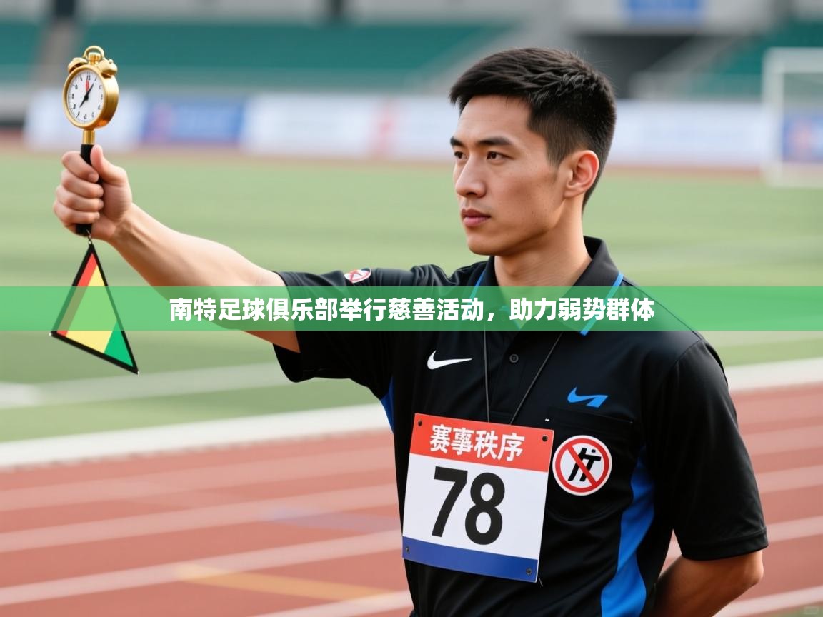 南特足球俱乐部举行慈善活动,助力弱势群体 第2张