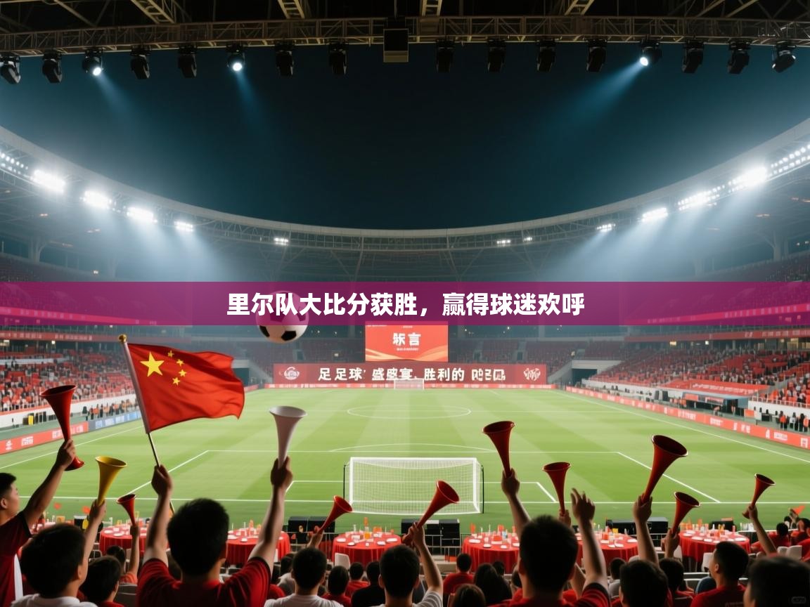 里尔队大比分获胜，赢得球迷欢呼  第2张