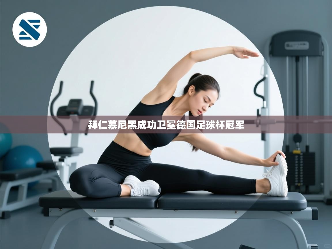 拜仁慕尼黑成功卫冕德国足球杯冠军  第2张