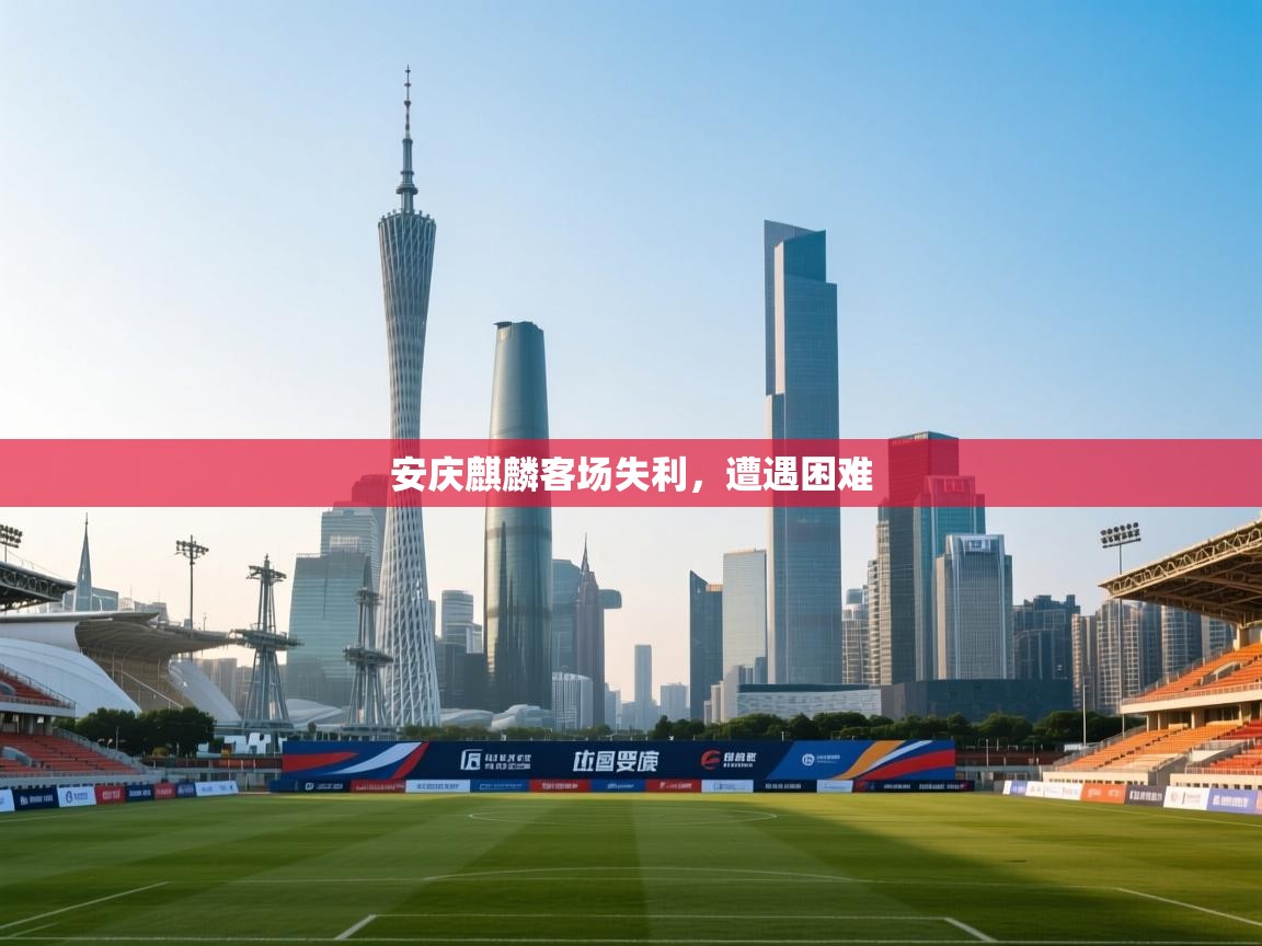 安庆麒麟客场失利，遭遇困难  第2张